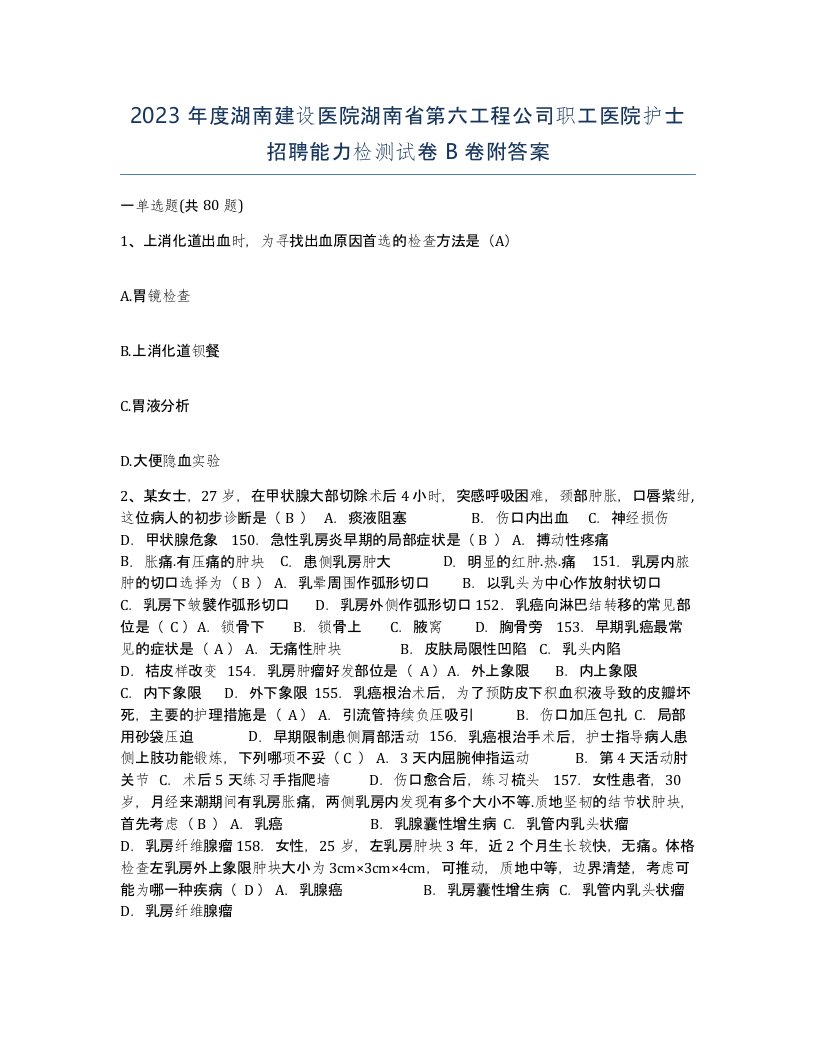 2023年度湖南建设医院湖南省第六工程公司职工医院护士招聘能力检测试卷B卷附答案