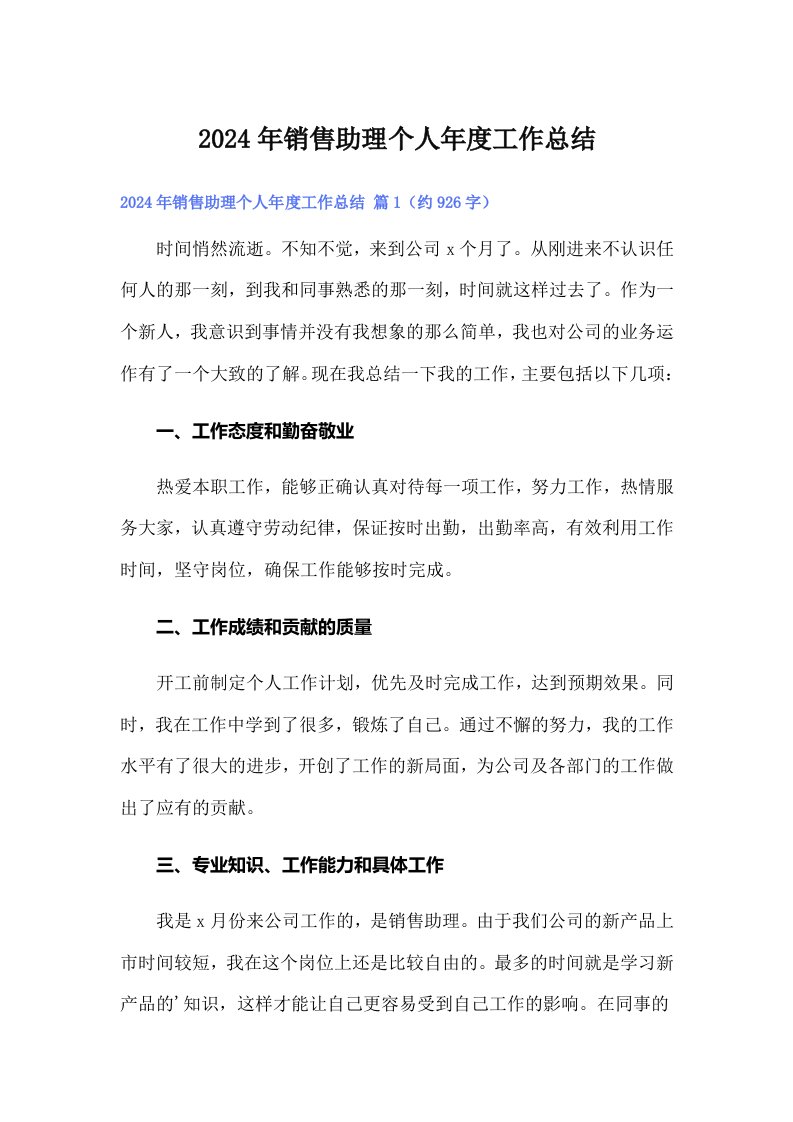 2024年销售助理个人年度工作总结