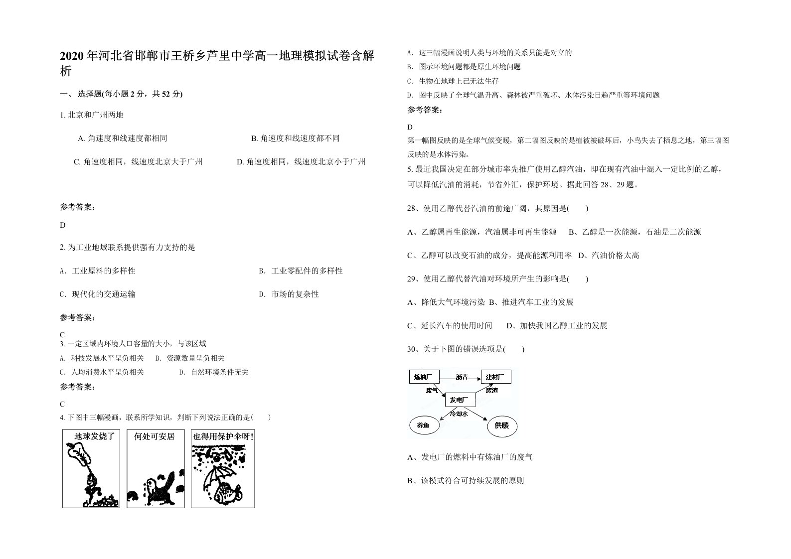 2020年河北省邯郸市王桥乡芦里中学高一地理模拟试卷含解析