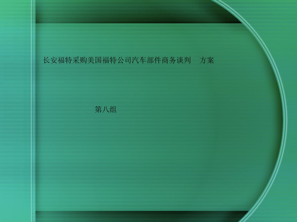 长安福特采购美国福特公司汽车部件商务谈判方案