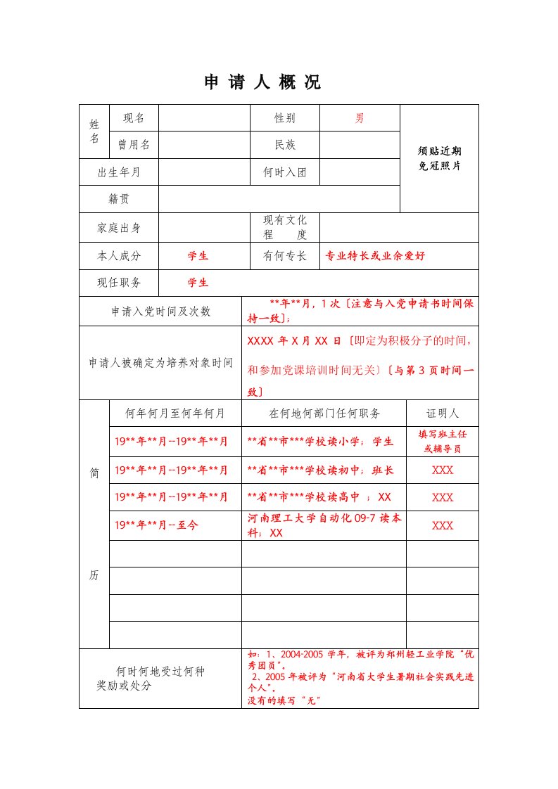 申请入党积极分子培养考察登记表(模板)(1)