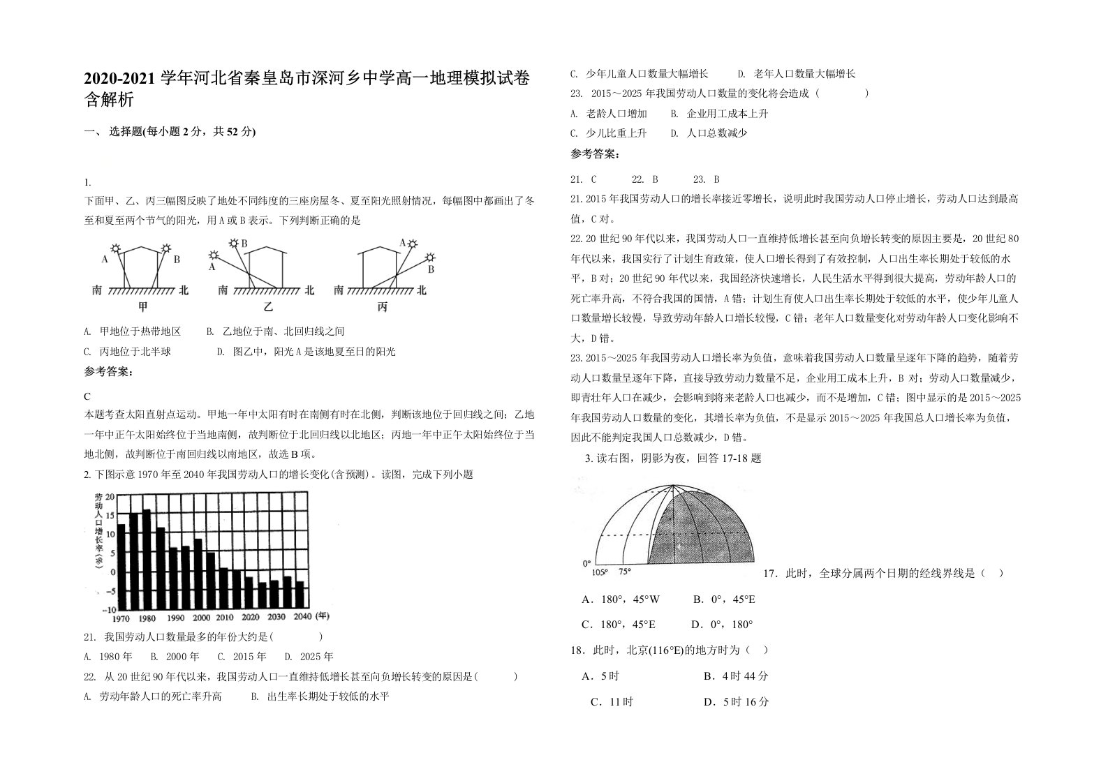 2020-2021学年河北省秦皇岛市深河乡中学高一地理模拟试卷含解析