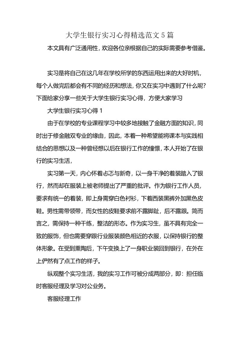 大学生银行实习心得精选范文5篇