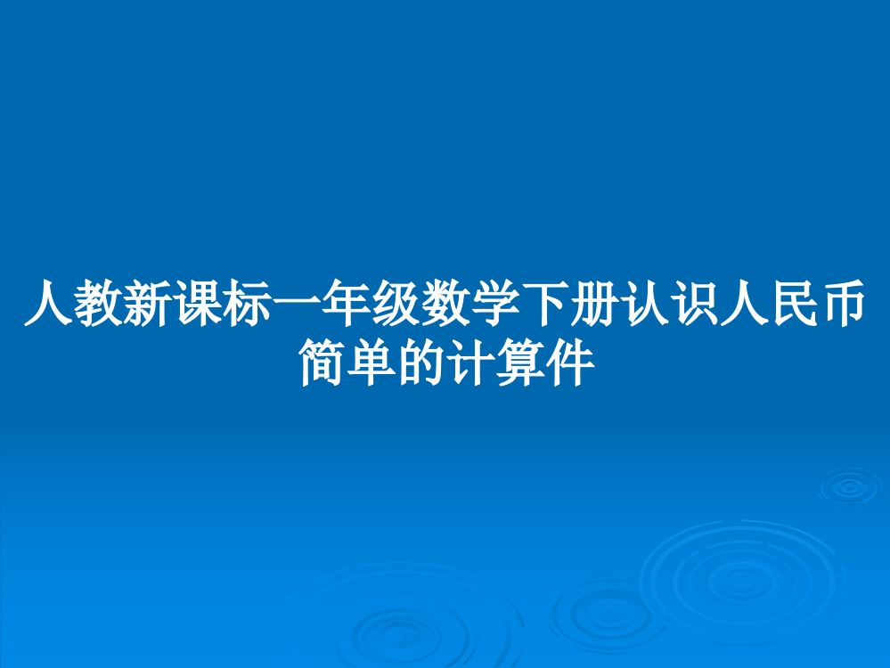 人教新课标一年级数学下册认识人民币简单的计算件