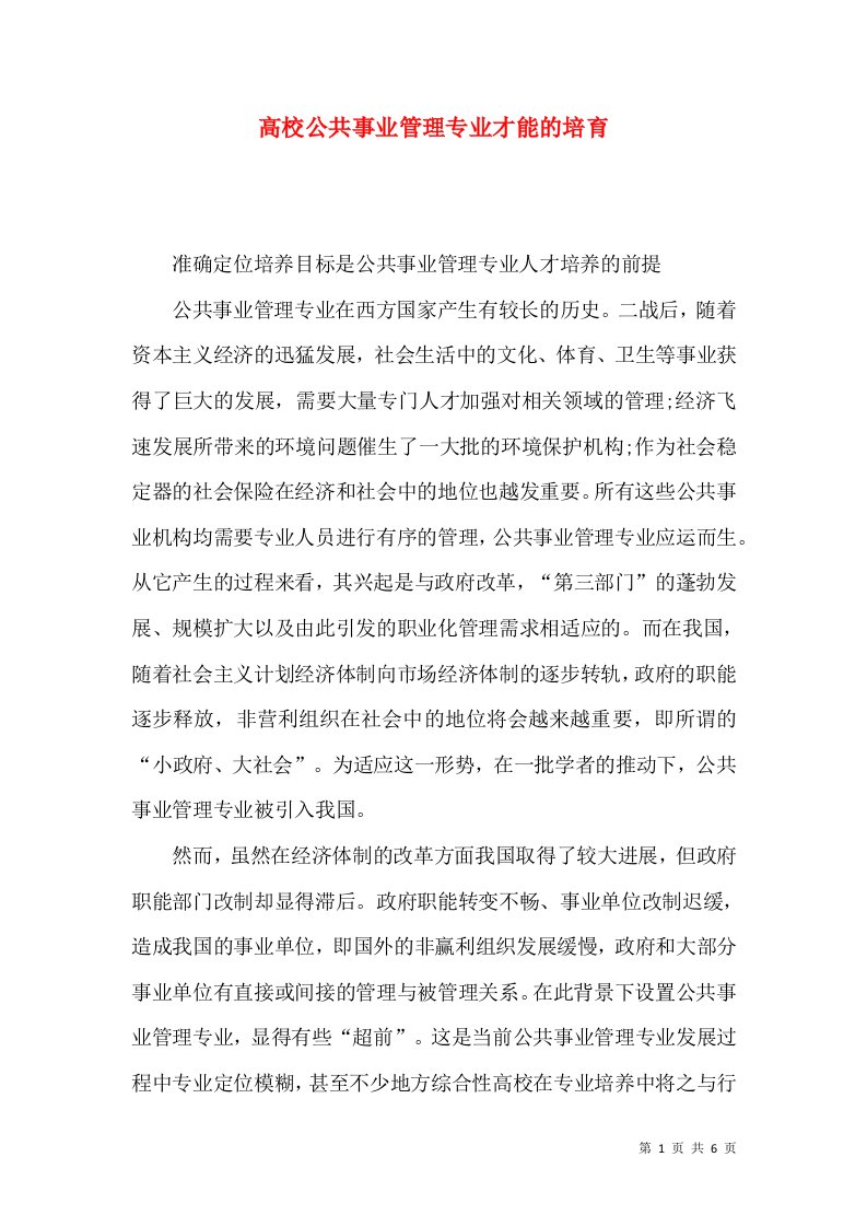 高校公共事业管理专业才能的培育