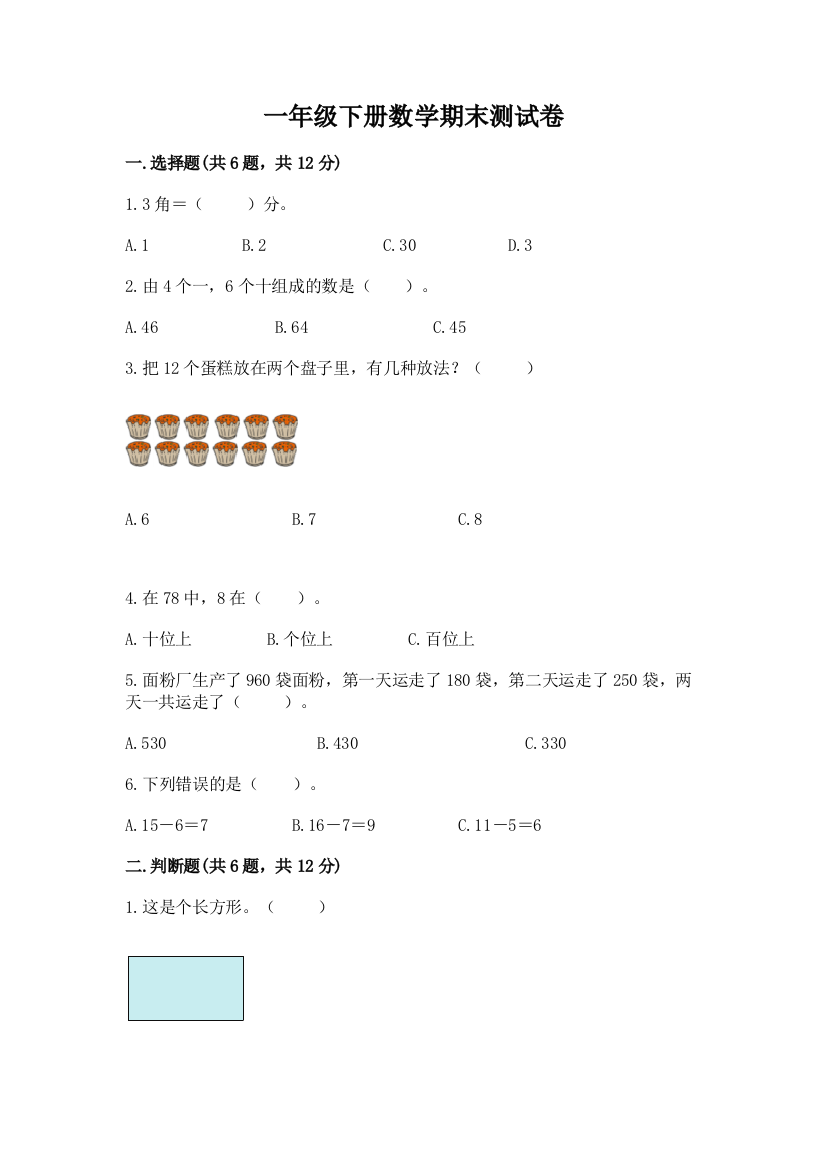 一年级下册数学期末测试卷含完整答案【夺冠】