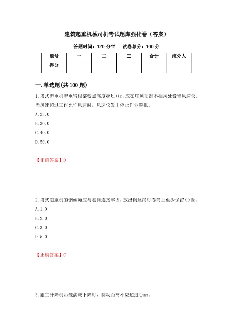 建筑起重机械司机考试题库强化卷答案59