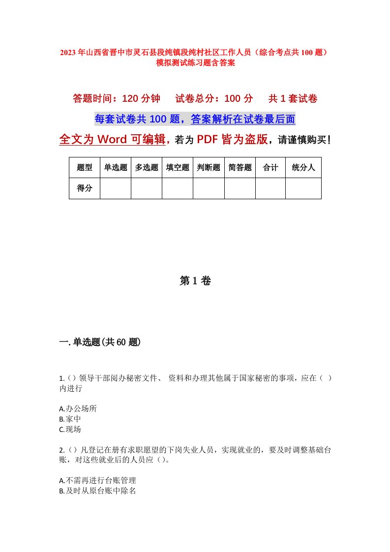 2023年山西省晋中市灵石县段纯镇段纯村社区工作人员综合考点共100题模拟测试练习题含答案