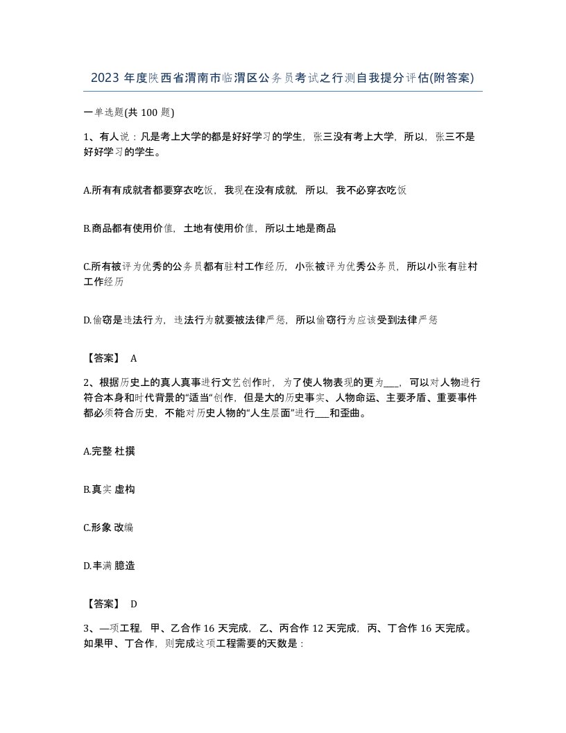 2023年度陕西省渭南市临渭区公务员考试之行测自我提分评估附答案