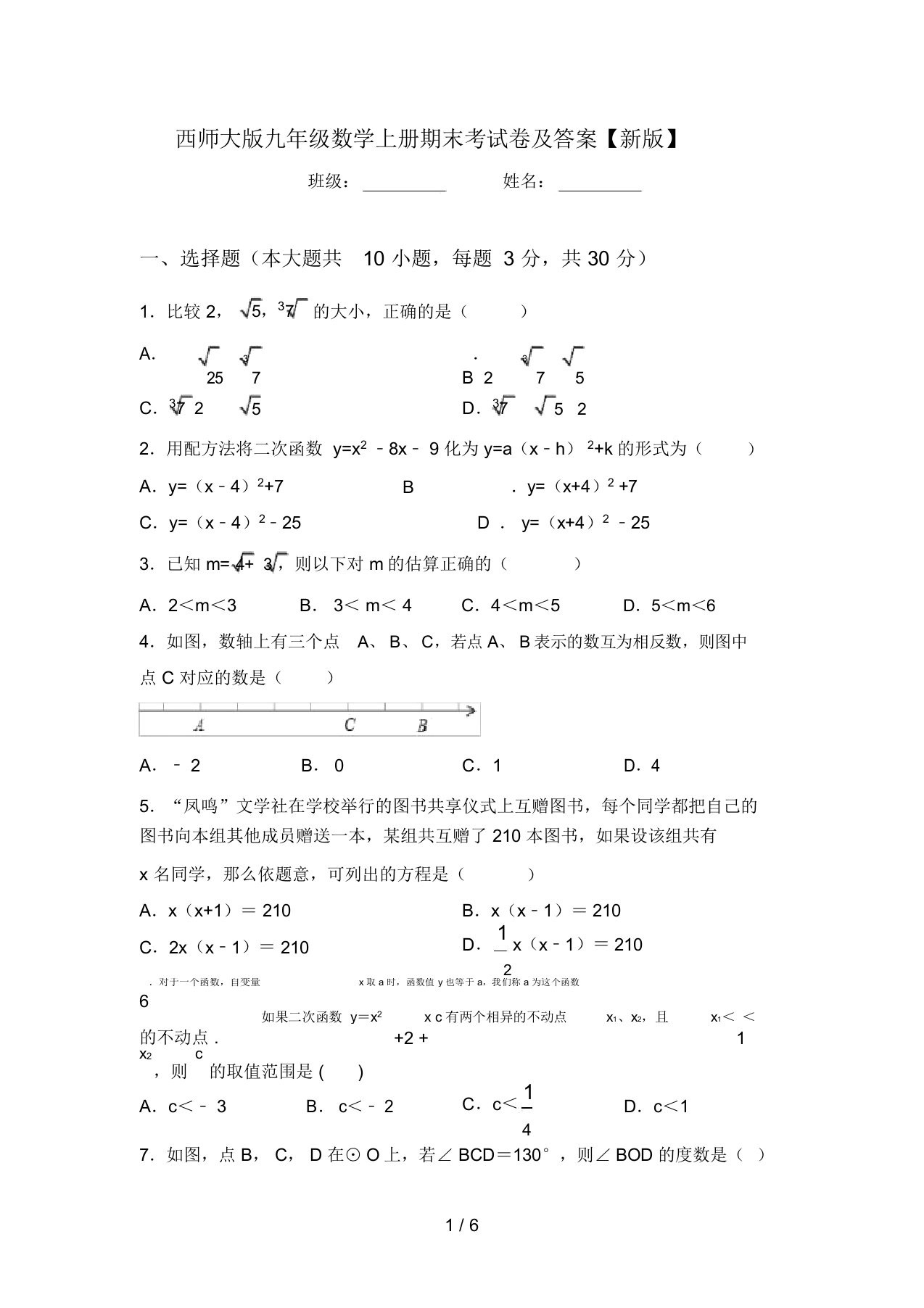 西师大版九年级数学上册期末考试卷及答案【新版】