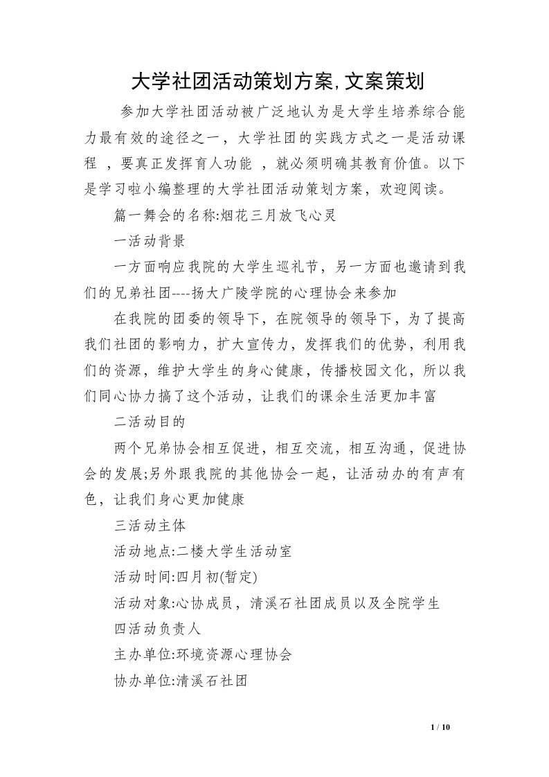 大学社团活动策划方案,文案策划