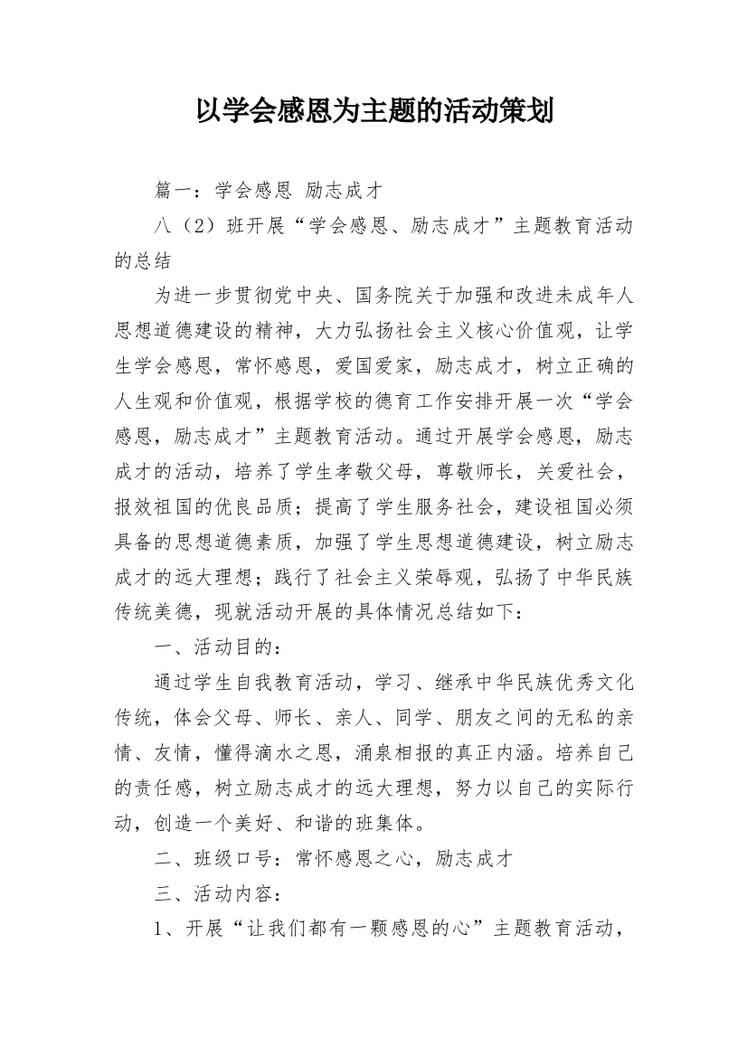 以学会感恩为主题的活动策划