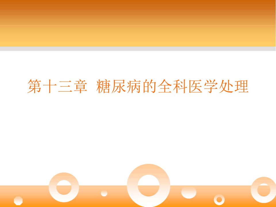 全科医学概论课件14第十四章糖尿病的全科医学处理2