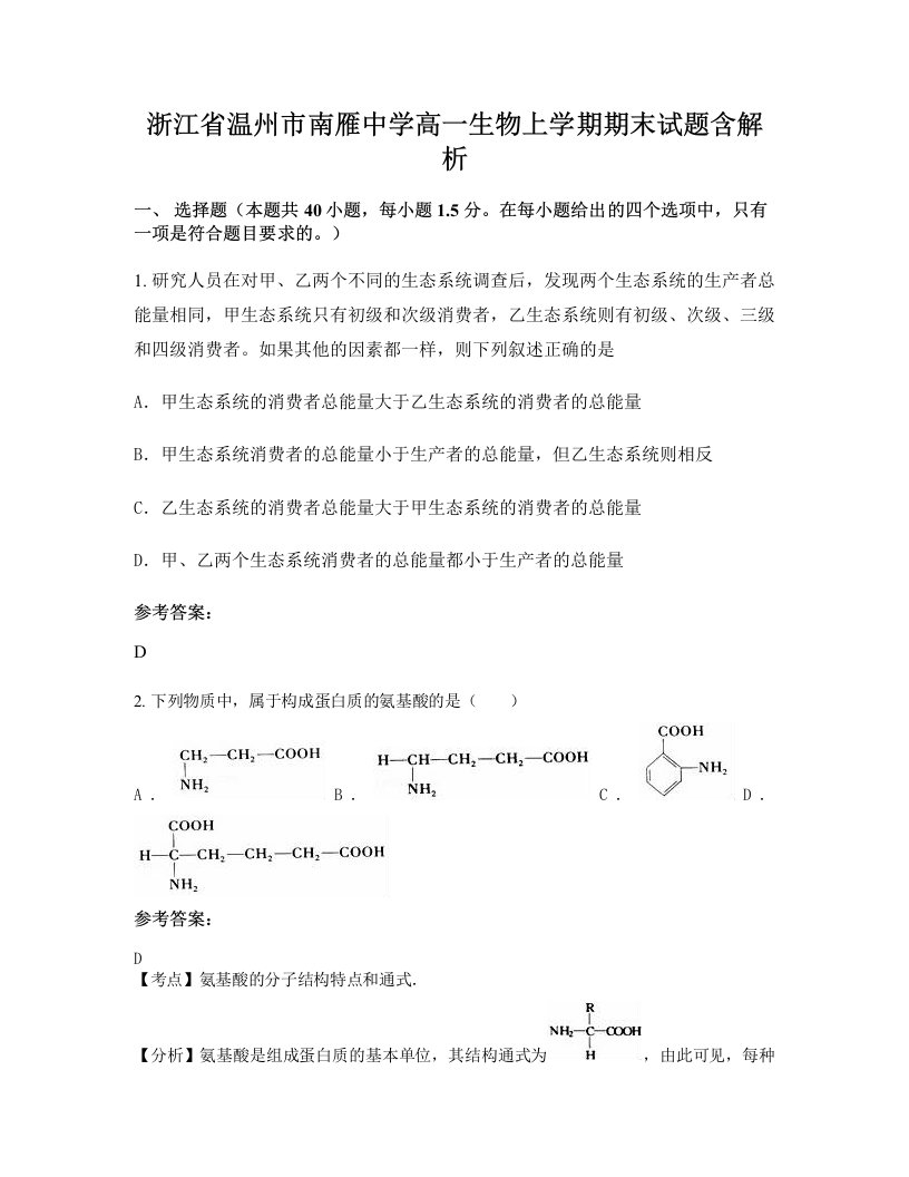 浙江省温州市南雁中学高一生物上学期期末试题含解析