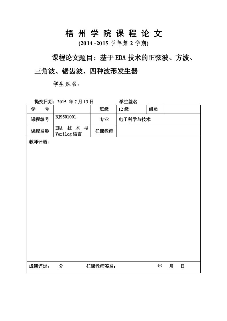 基于EDA技术的正弦波、方波、三角波、锯齿波、四种波形发生器