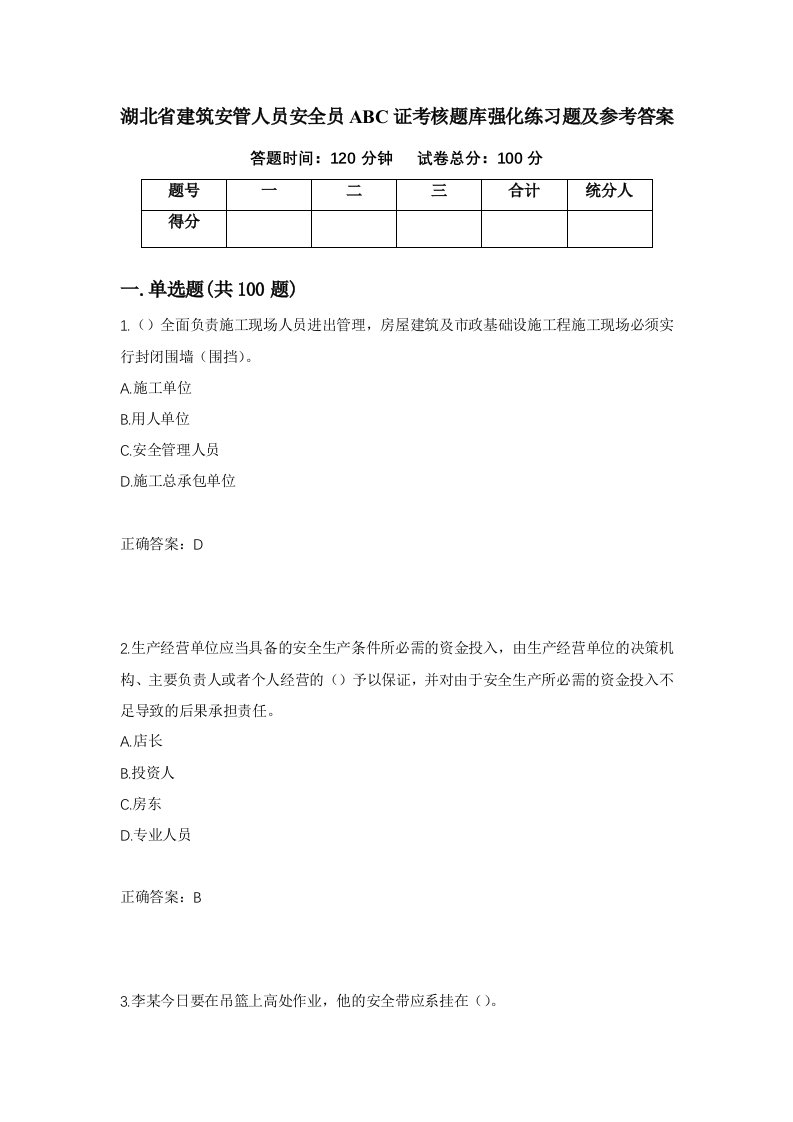 湖北省建筑安管人员安全员ABC证考核题库强化练习题及参考答案第21次