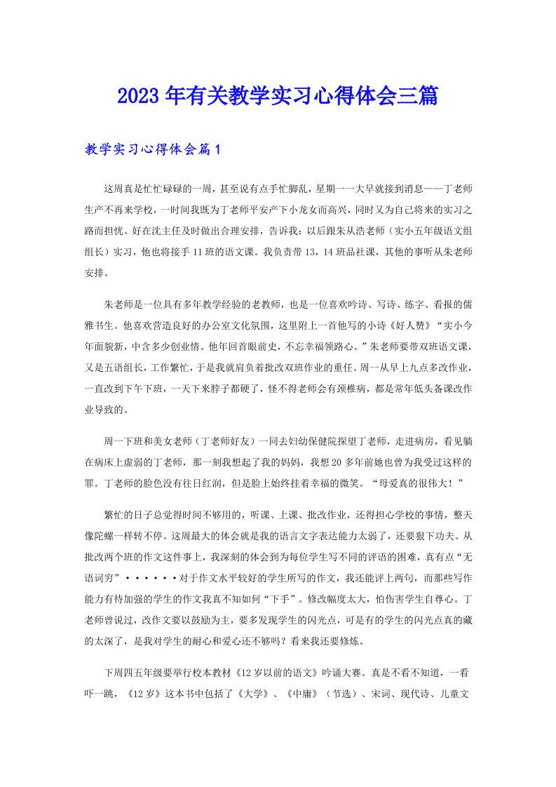 2023年有关教学实习心得体会三篇