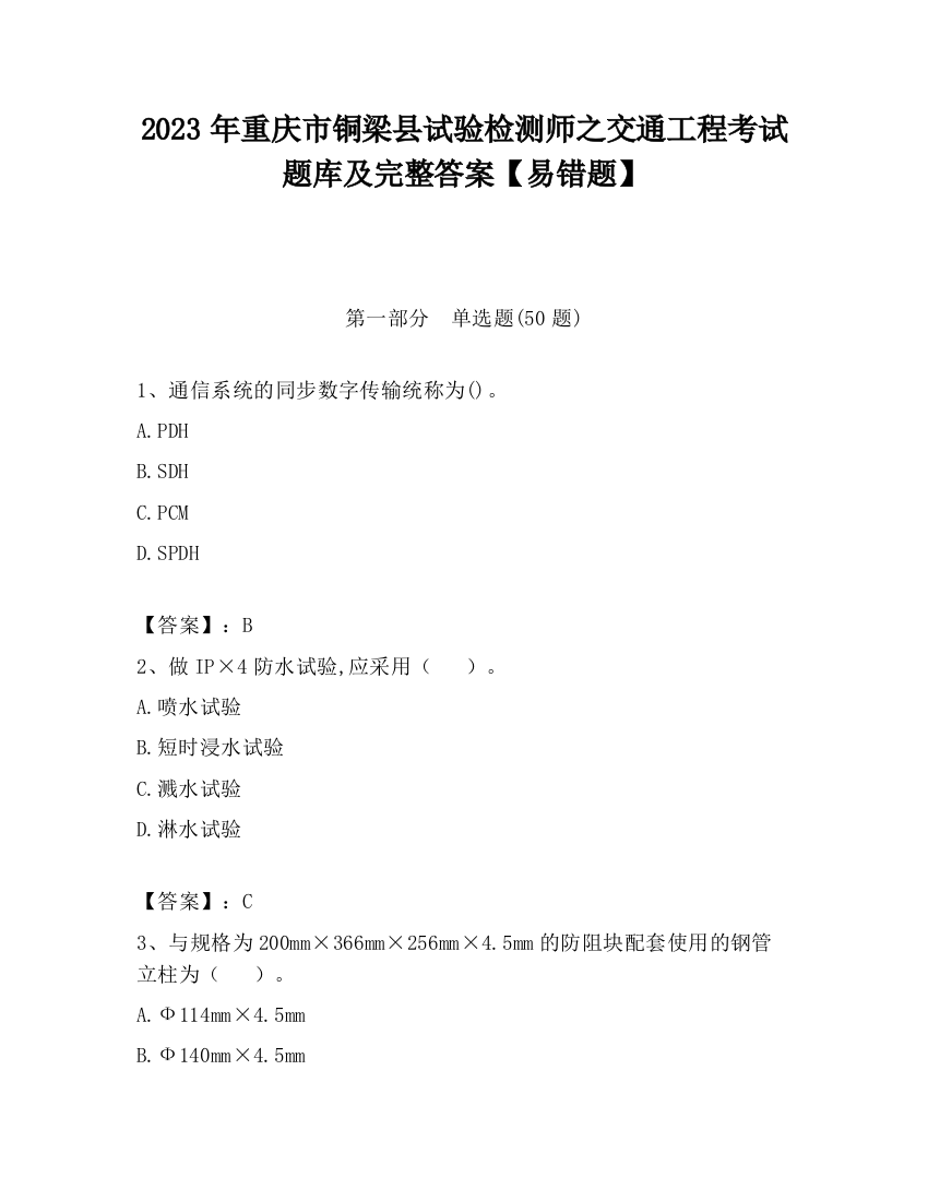 2023年重庆市铜梁县试验检测师之交通工程考试题库及完整答案【易错题】