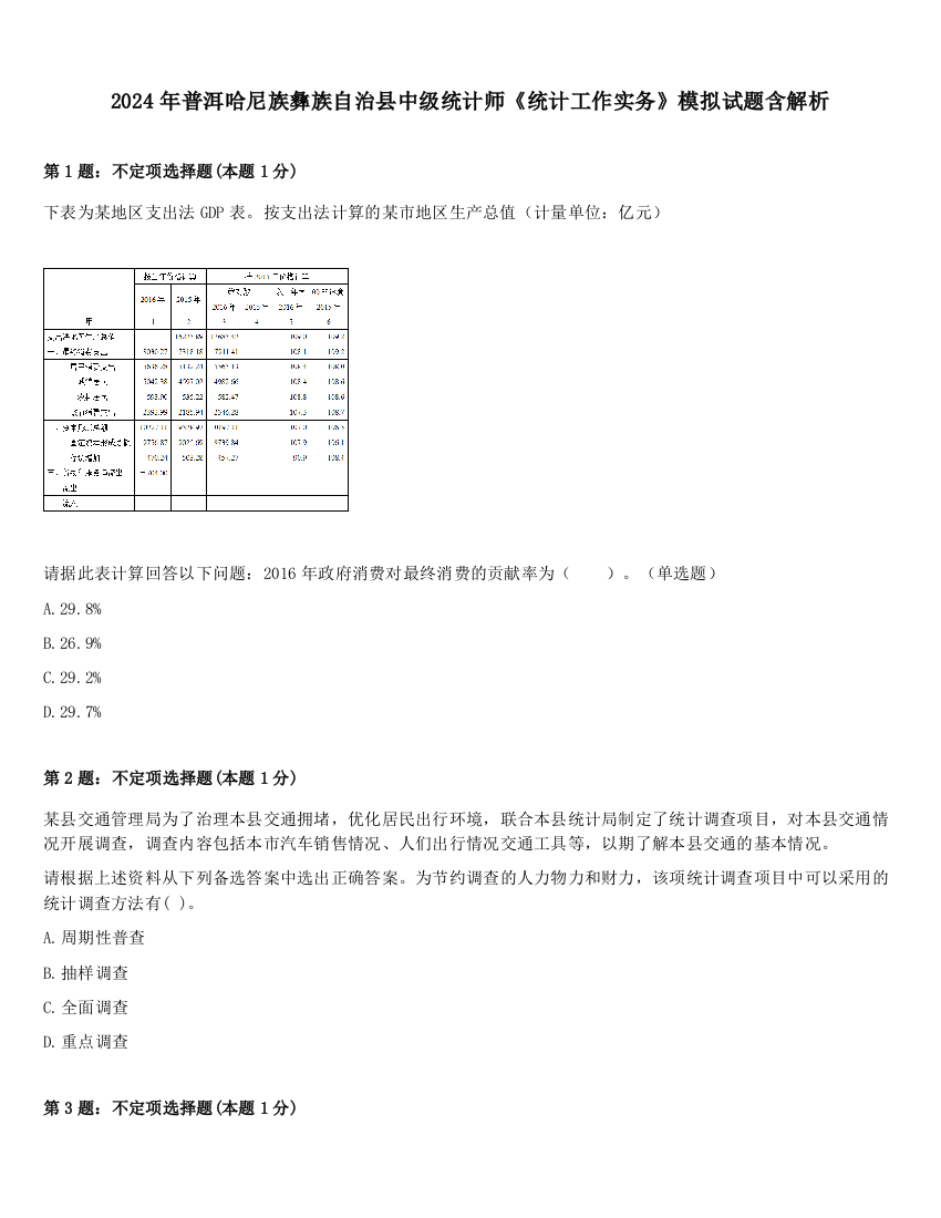 2024年普洱哈尼族彝族自治县中级统计师《统计工作实务》模拟试题含解析