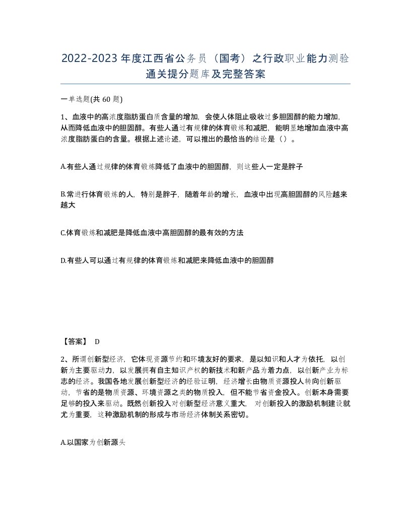 2022-2023年度江西省公务员国考之行政职业能力测验通关提分题库及完整答案