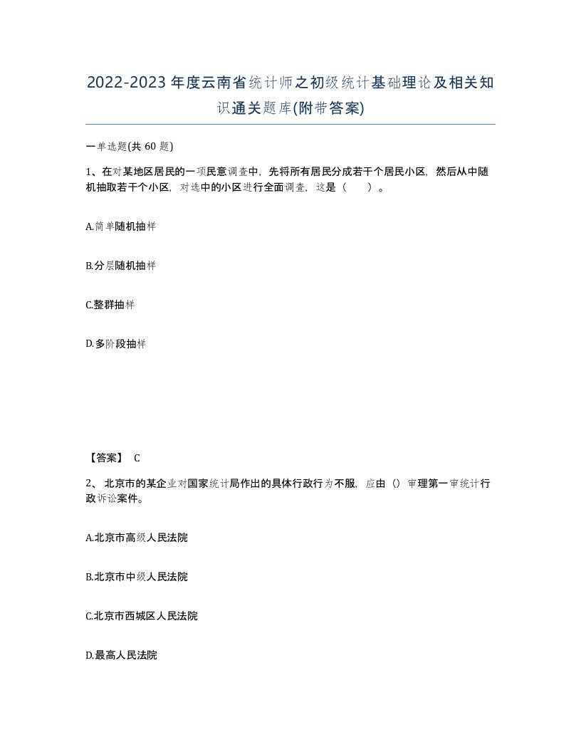 2022-2023年度云南省统计师之初级统计基础理论及相关知识通关题库附带答案