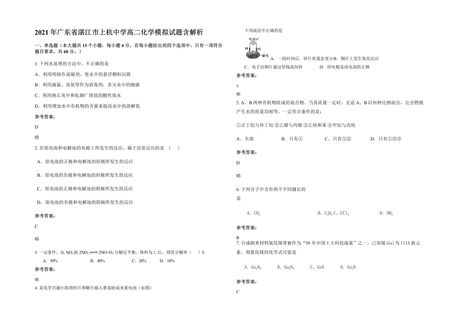 2021年广东省湛江市上杭中学高二化学模拟试题含解析