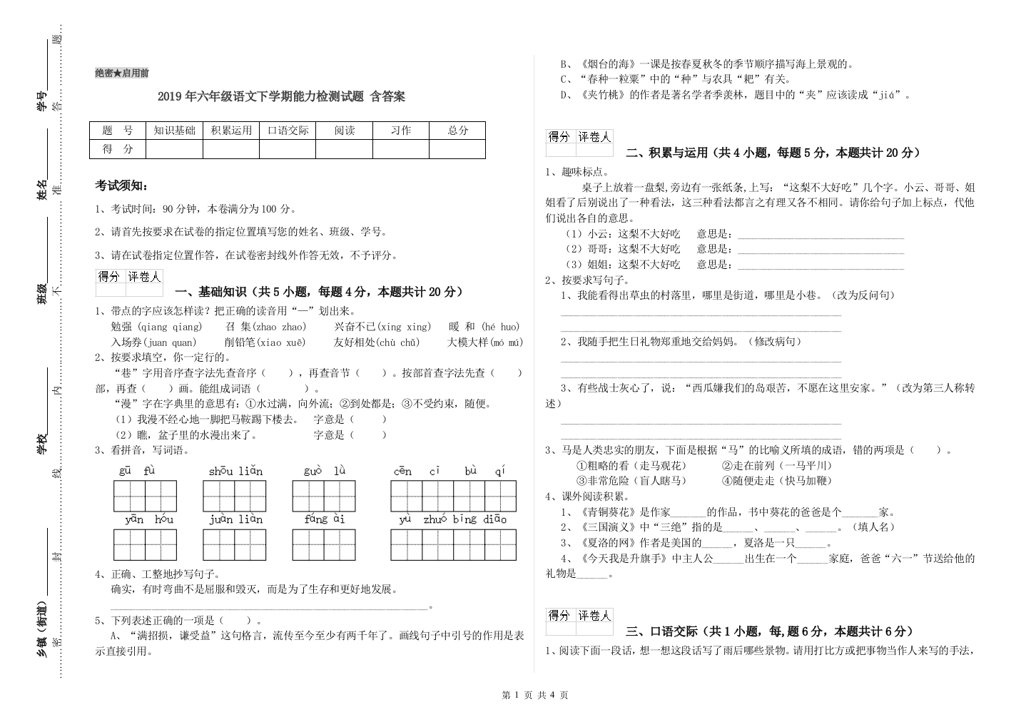 2019年六年级语文下学期能力检测试题-含答案