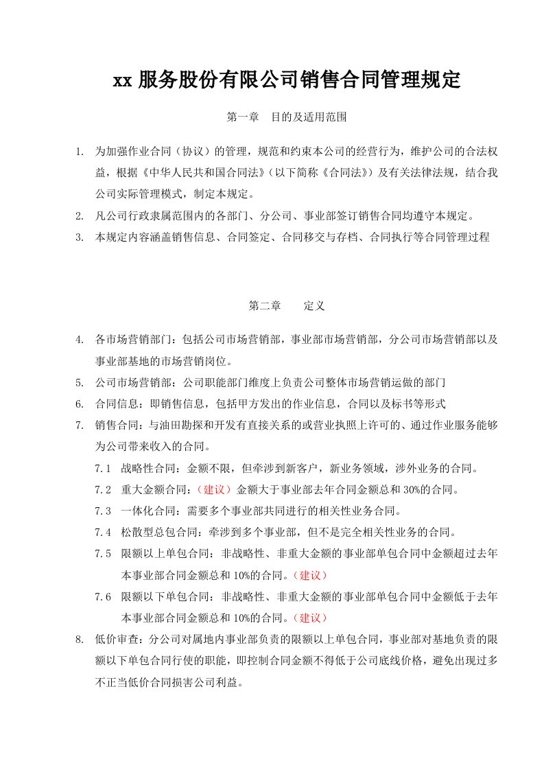 公司销售合同管理规定