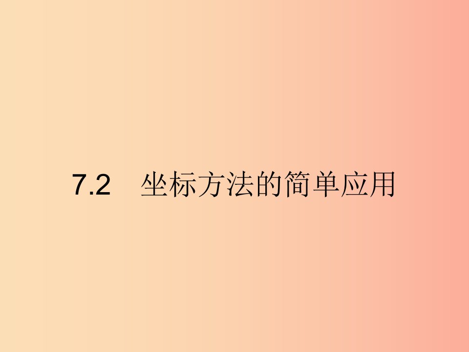 七年级数学下册第七章平面直角坐标系7.2坐标方法的简单应用7.2.1用坐标表示地理位置