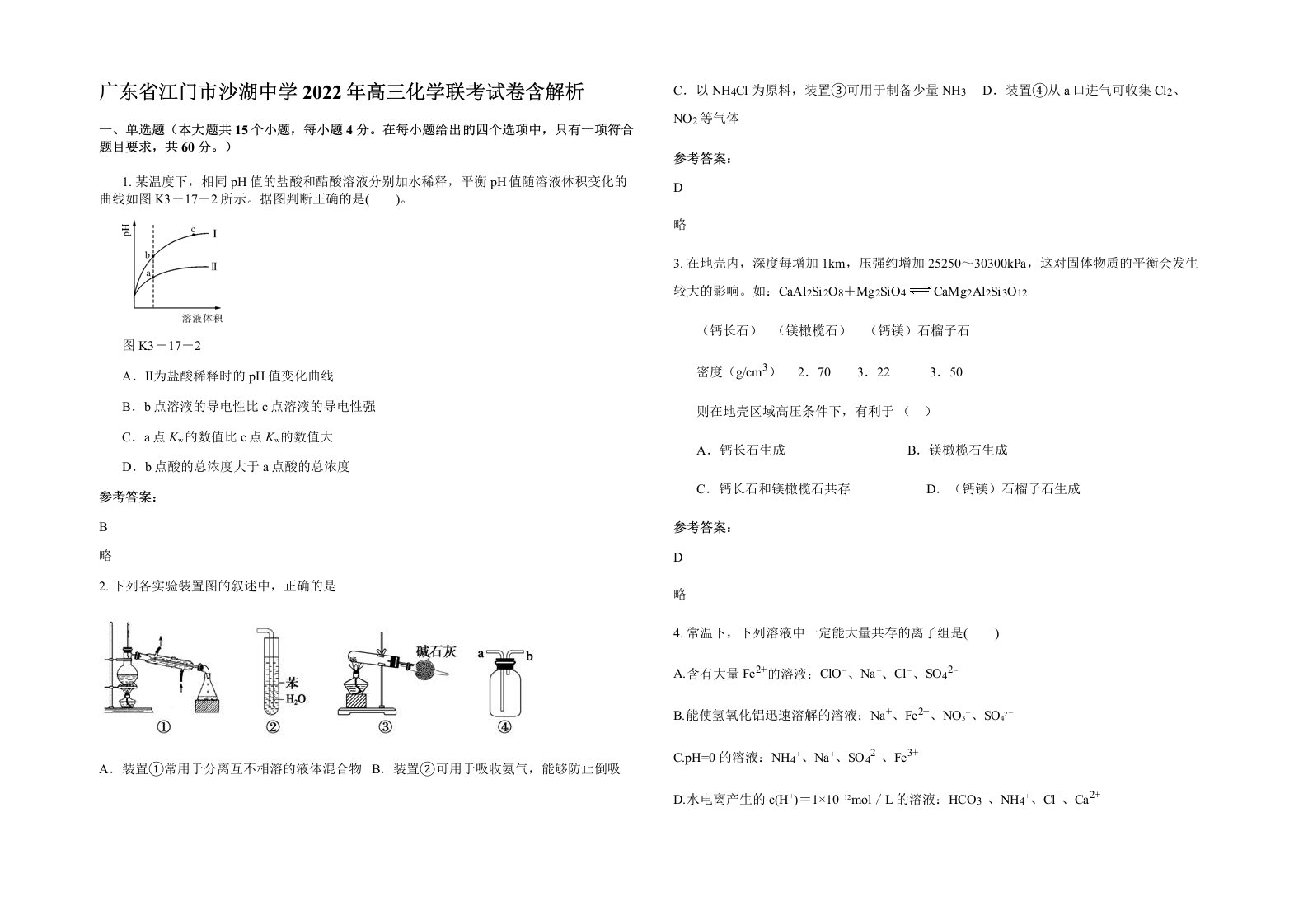 广东省江门市沙湖中学2022年高三化学联考试卷含解析