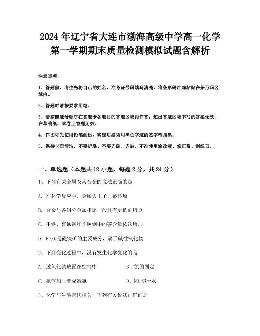 2024年辽宁省大连市渤海高级中学高一化学第一学期期末质量检测模拟试题含解析