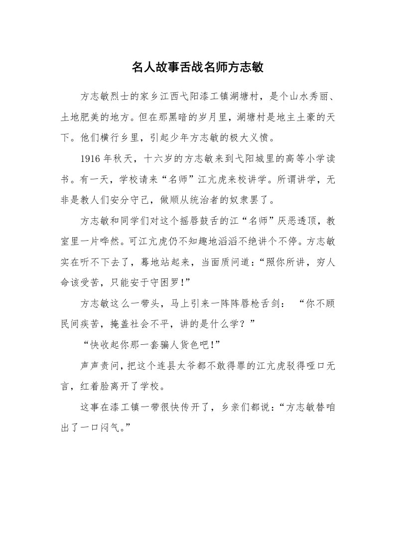 名人故事舌战名师方志敏