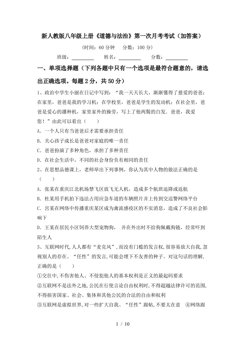 新人教版八年级上册道德与法治第一次月考考试加答案