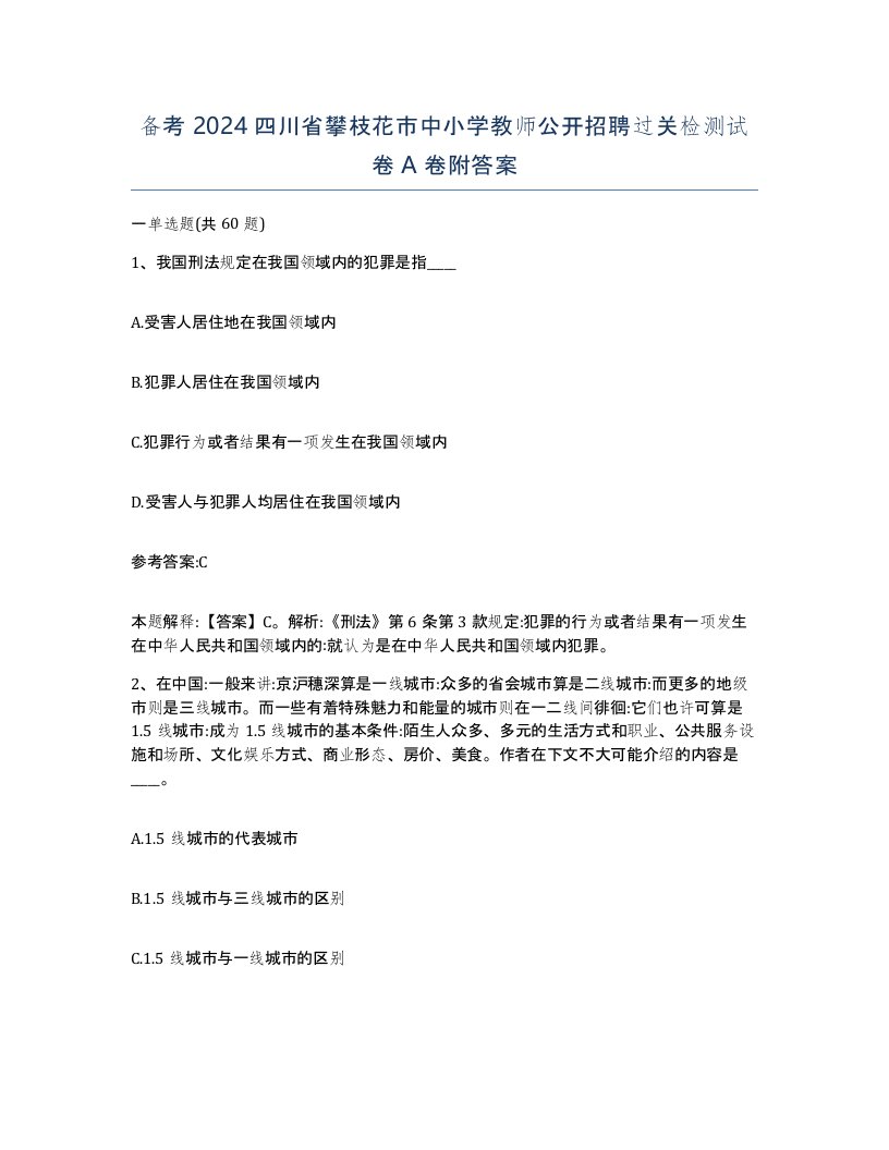 备考2024四川省攀枝花市中小学教师公开招聘过关检测试卷A卷附答案