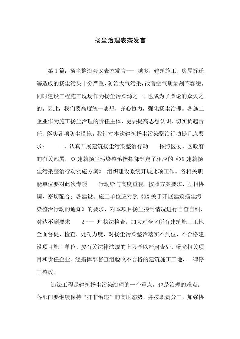 扬尘治理表态发言