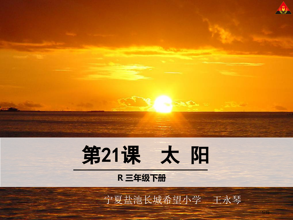 三年级下册21太阳2市名师优质课赛课一等奖市公开课获奖课件