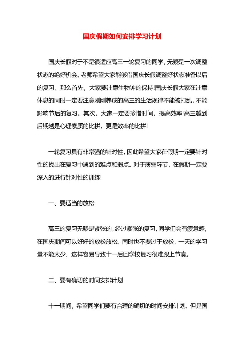 国庆假期如何安排学习计划