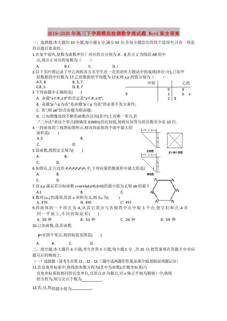 2019-2020年高三下学期模拟检测数学理试题