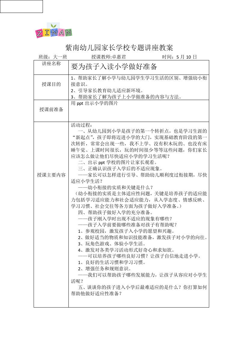 要为孩子入读小学做好准备大一班专题讲座教案表