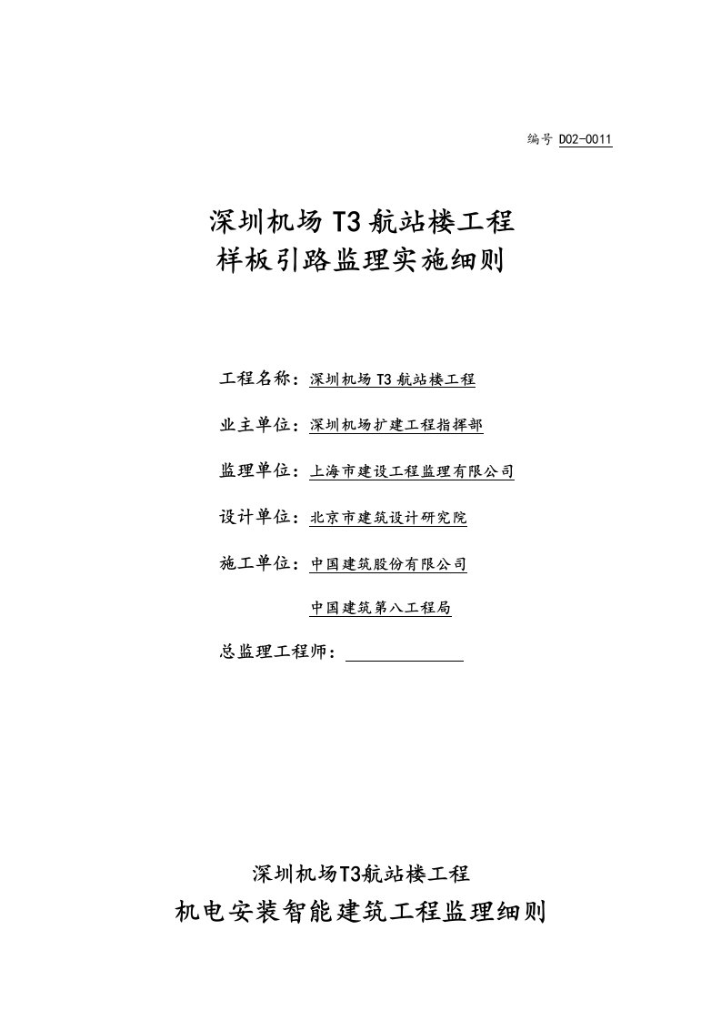 机场航站楼工程样板引路监理实施细则