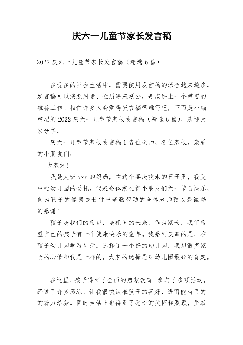 庆六一儿童节家长发言稿