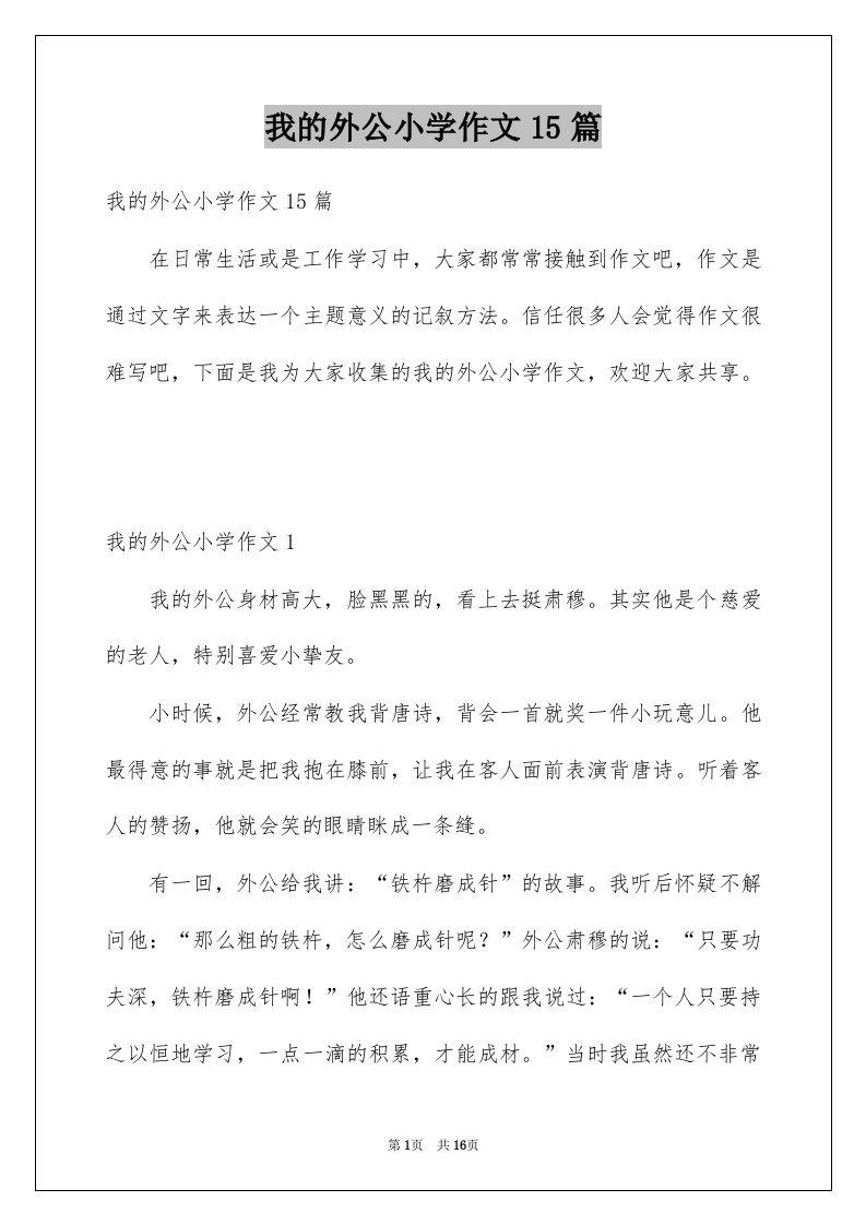 我的外公小学作文15篇