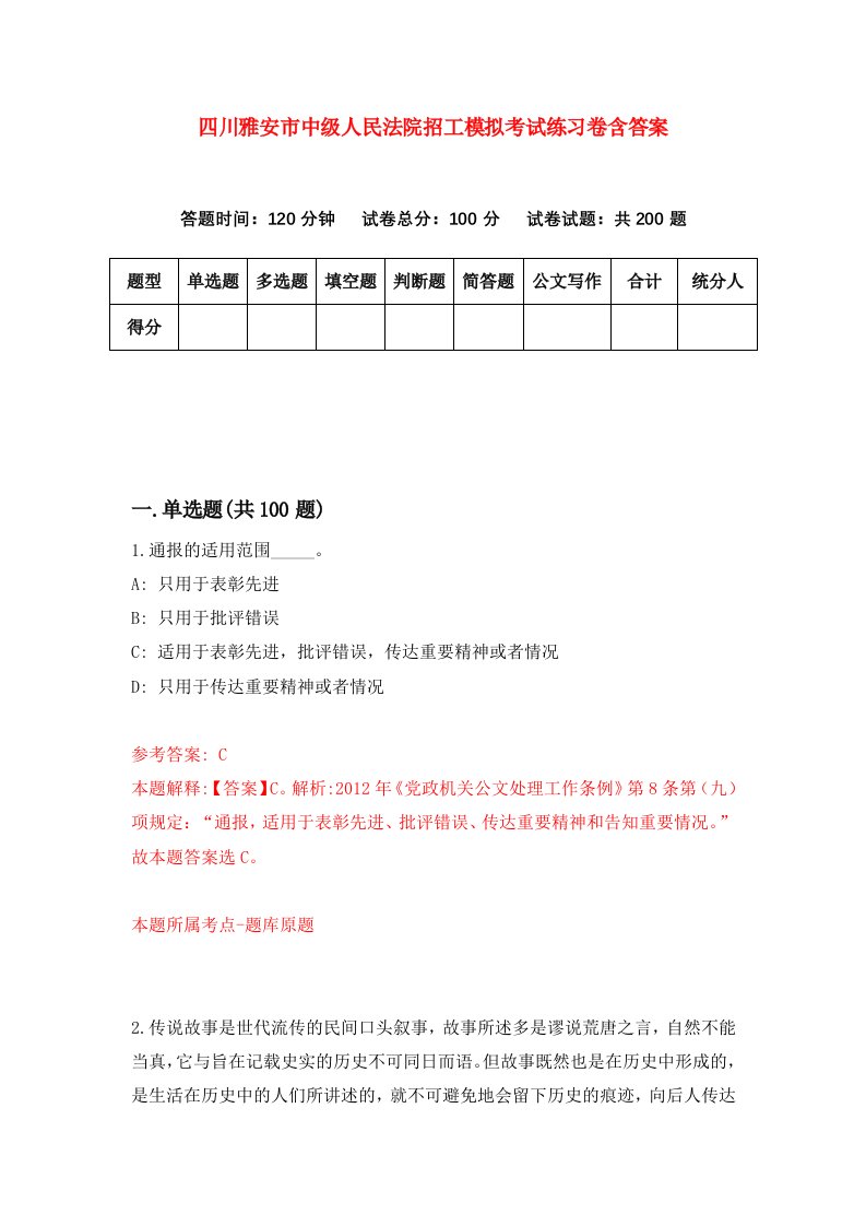 四川雅安市中级人民法院招工模拟考试练习卷含答案第0套