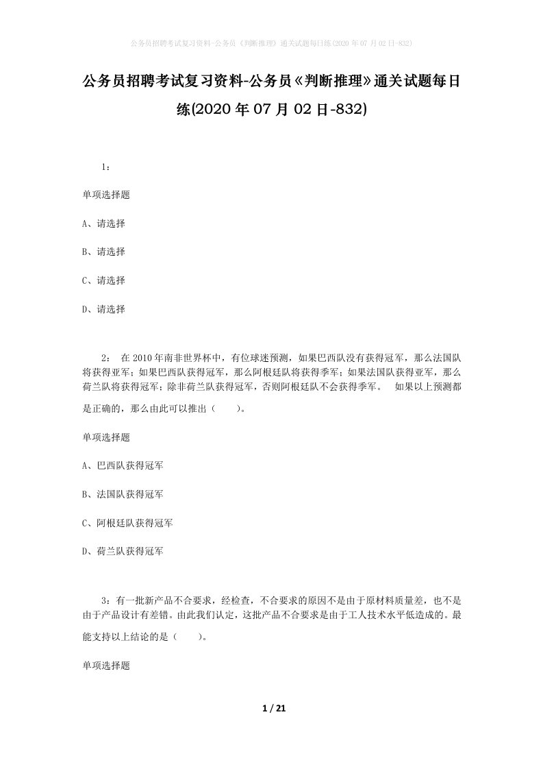 公务员招聘考试复习资料-公务员判断推理通关试题每日练2020年07月02日-832