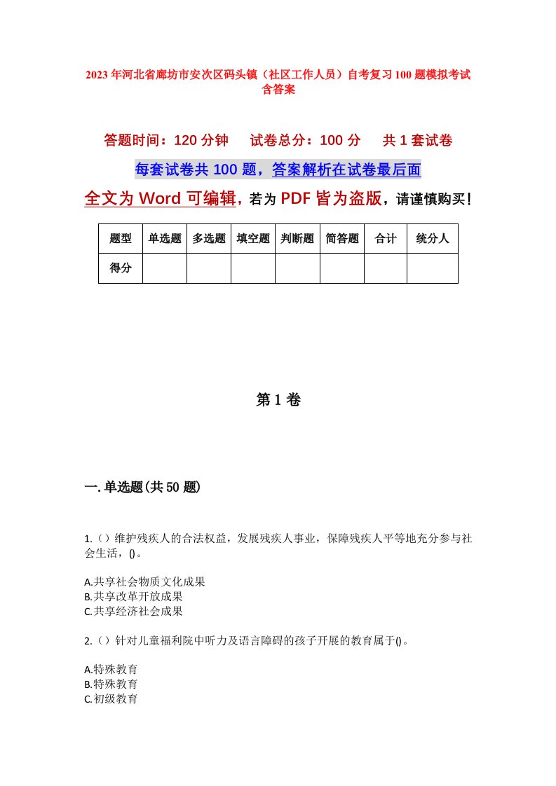 2023年河北省廊坊市安次区码头镇社区工作人员自考复习100题模拟考试含答案