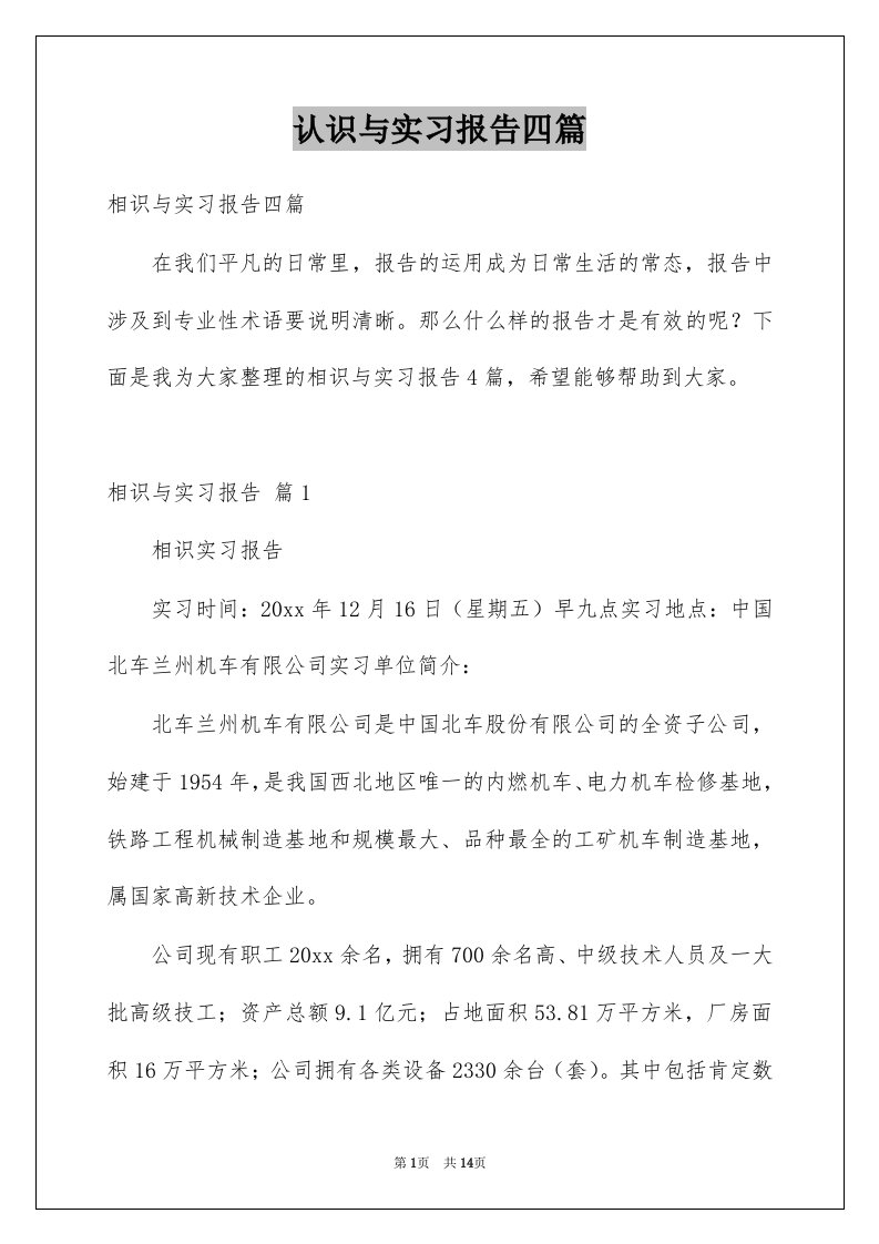 认识与实习报告四篇例文1