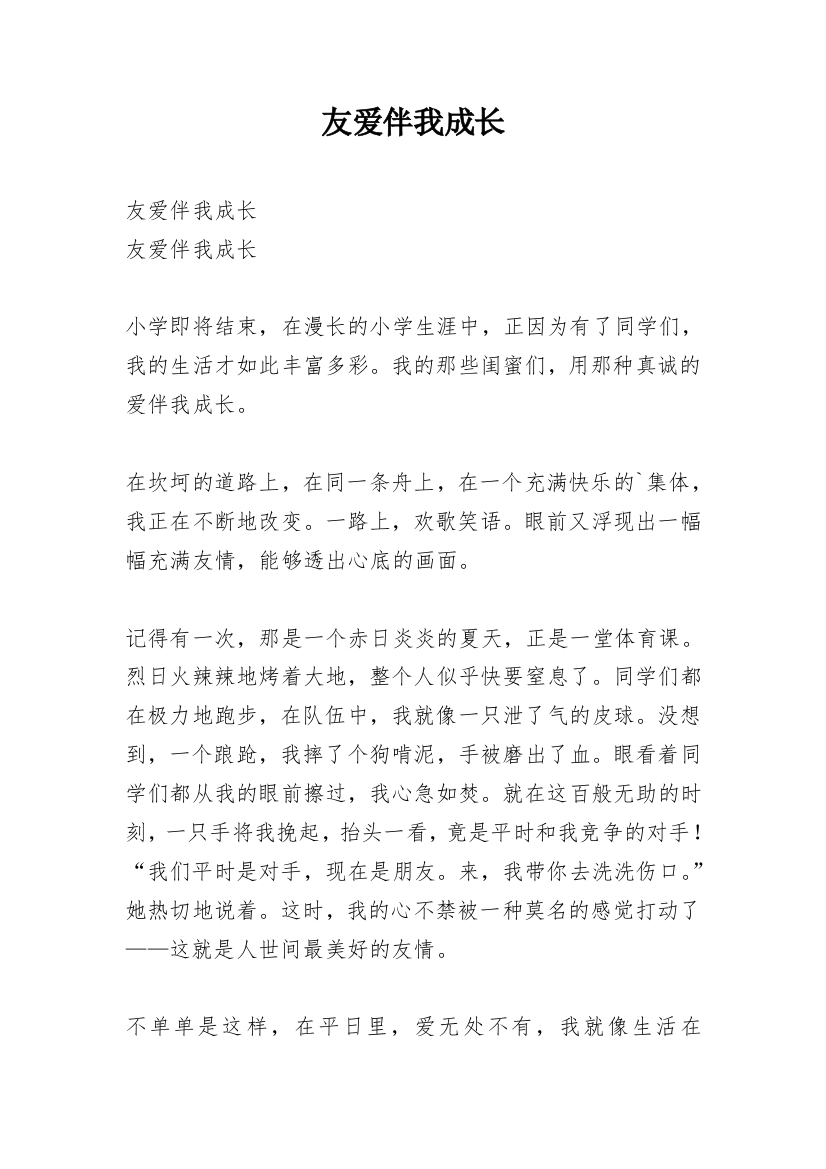 友爱伴我成长