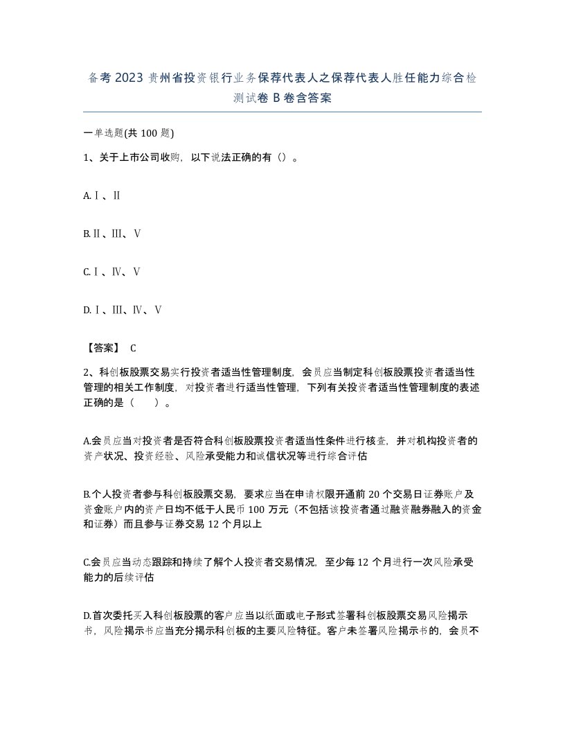 备考2023贵州省投资银行业务保荐代表人之保荐代表人胜任能力综合检测试卷B卷含答案