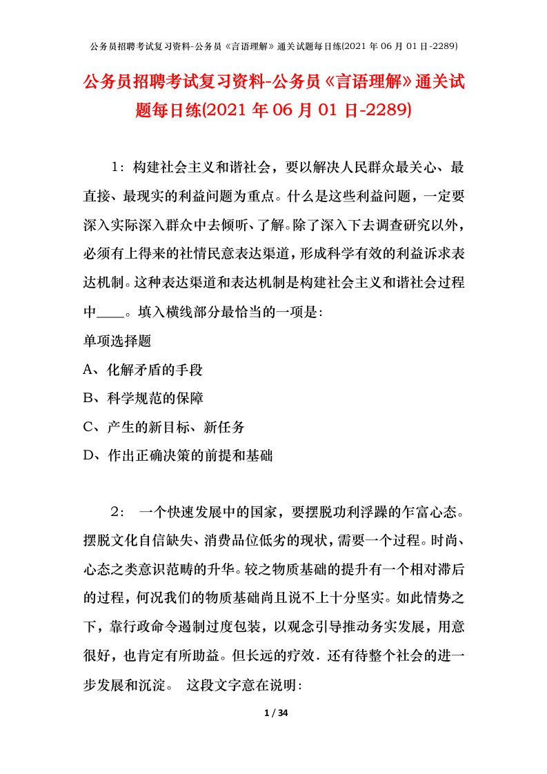 公务员招聘考试复习资料-公务员言语理解通关试题每日练2021年06月01日-2289