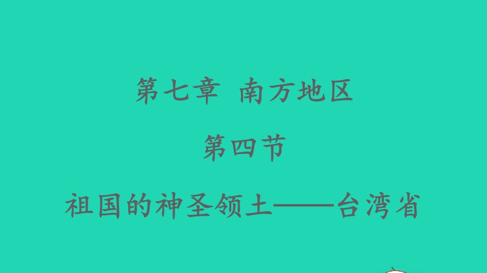 八年级地理下册第七章南方地区第四节祖国的神圣领土__台湾饰件新版新人教版